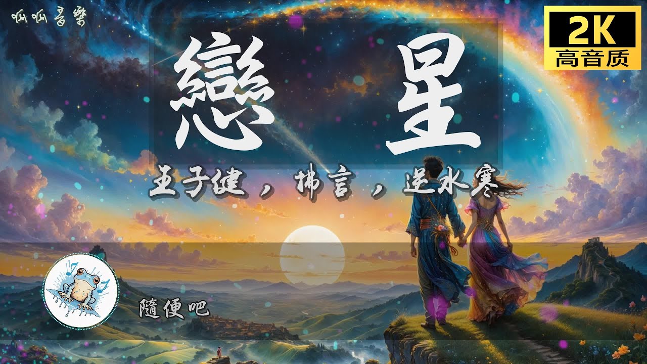 《戀星》 - 王子健 & 拂言 & 逆水寒 [2K高音質動態歌詞mv]