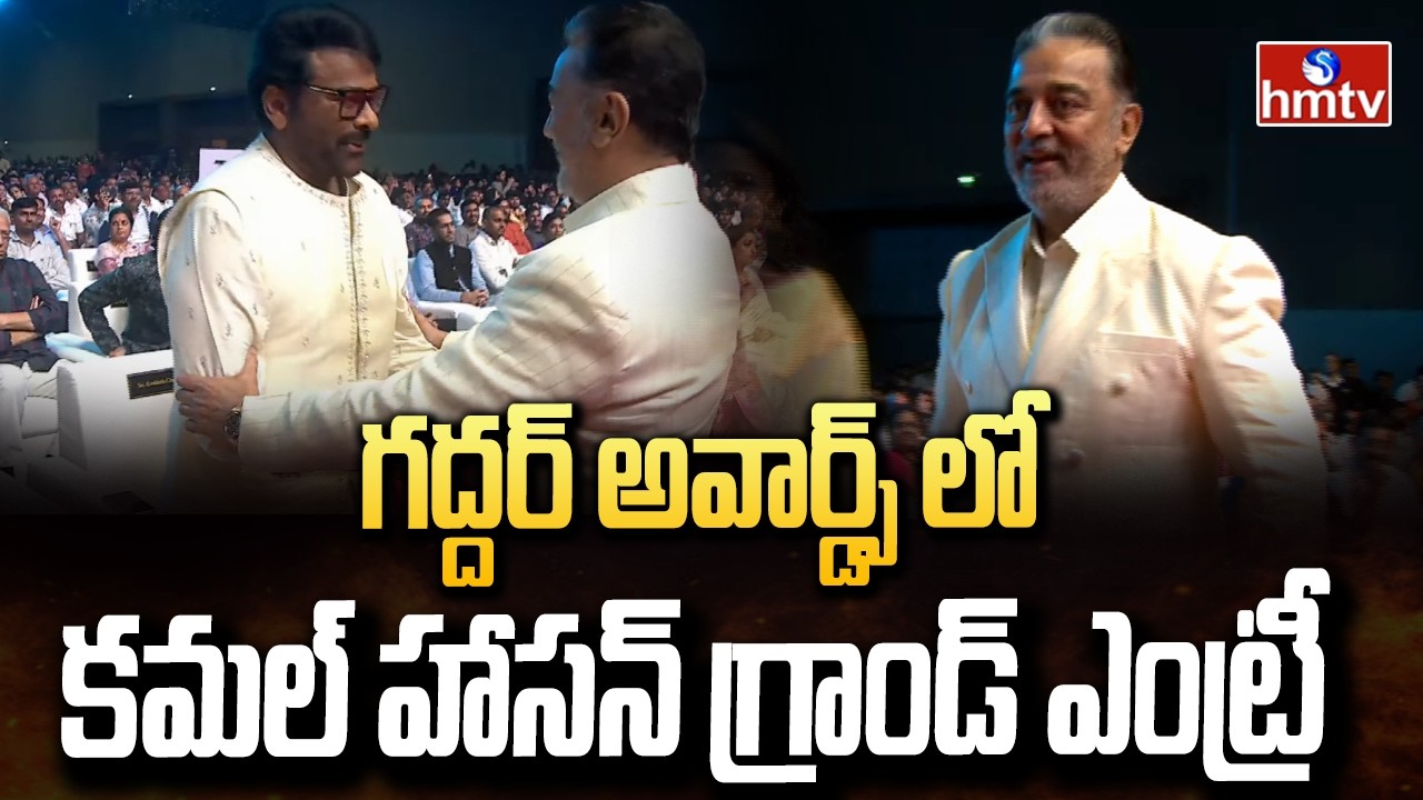 గద్దర్ అవార్డ్స్ లో కమల్ హాసన్ గ్రాండ్ ఎంట్రీ | Kamal Haasan Grand Entry | hmtv