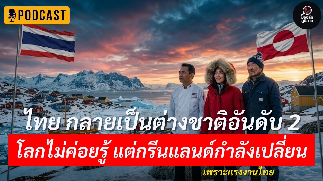 ทำไมกรีนแลนด์ถึงต้องการคนไทย มากกว่าที่หลายคนคิด | Podcast