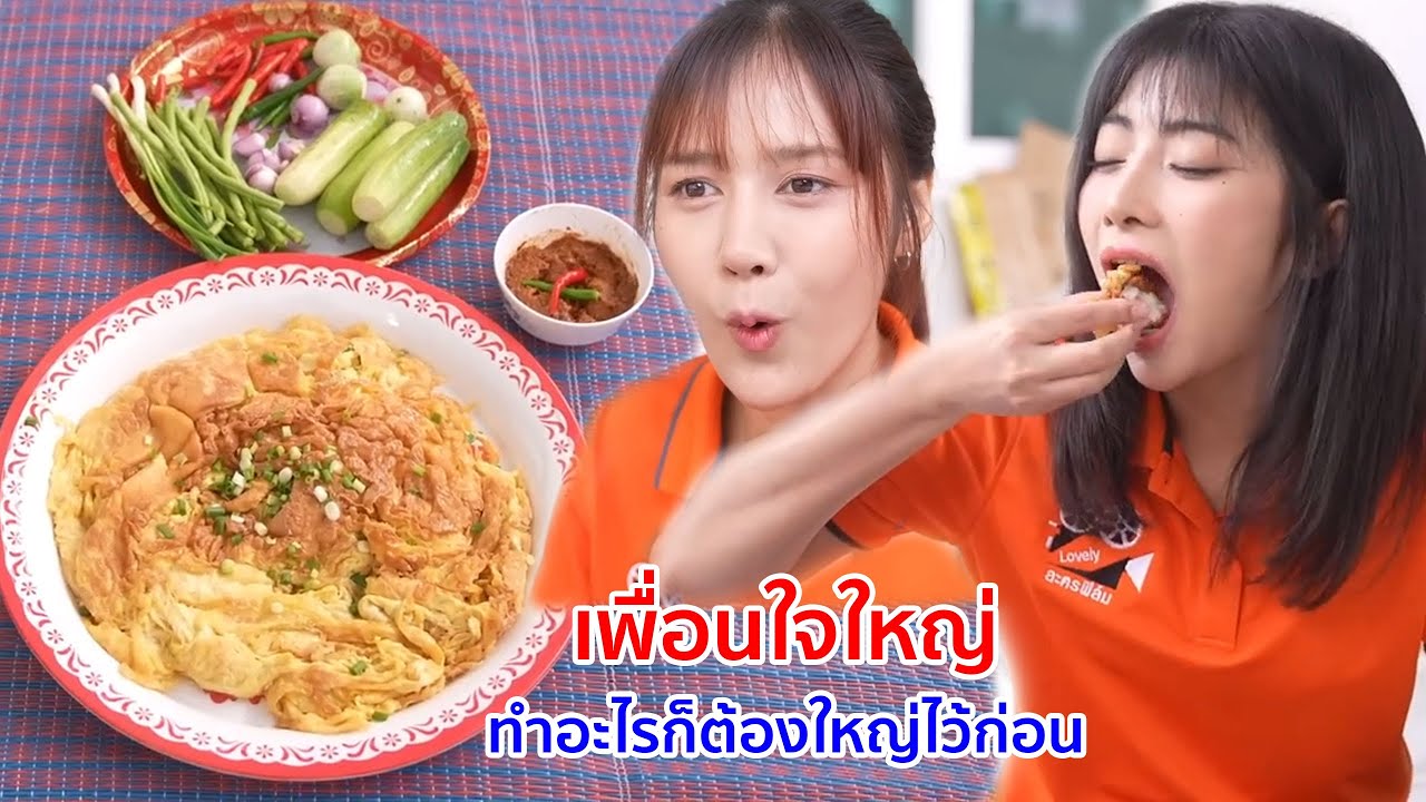 หนังสั้น เพื่อนใจใหญ่ ทำอะไรก็ต้องใหญ่ไว้ก่อน