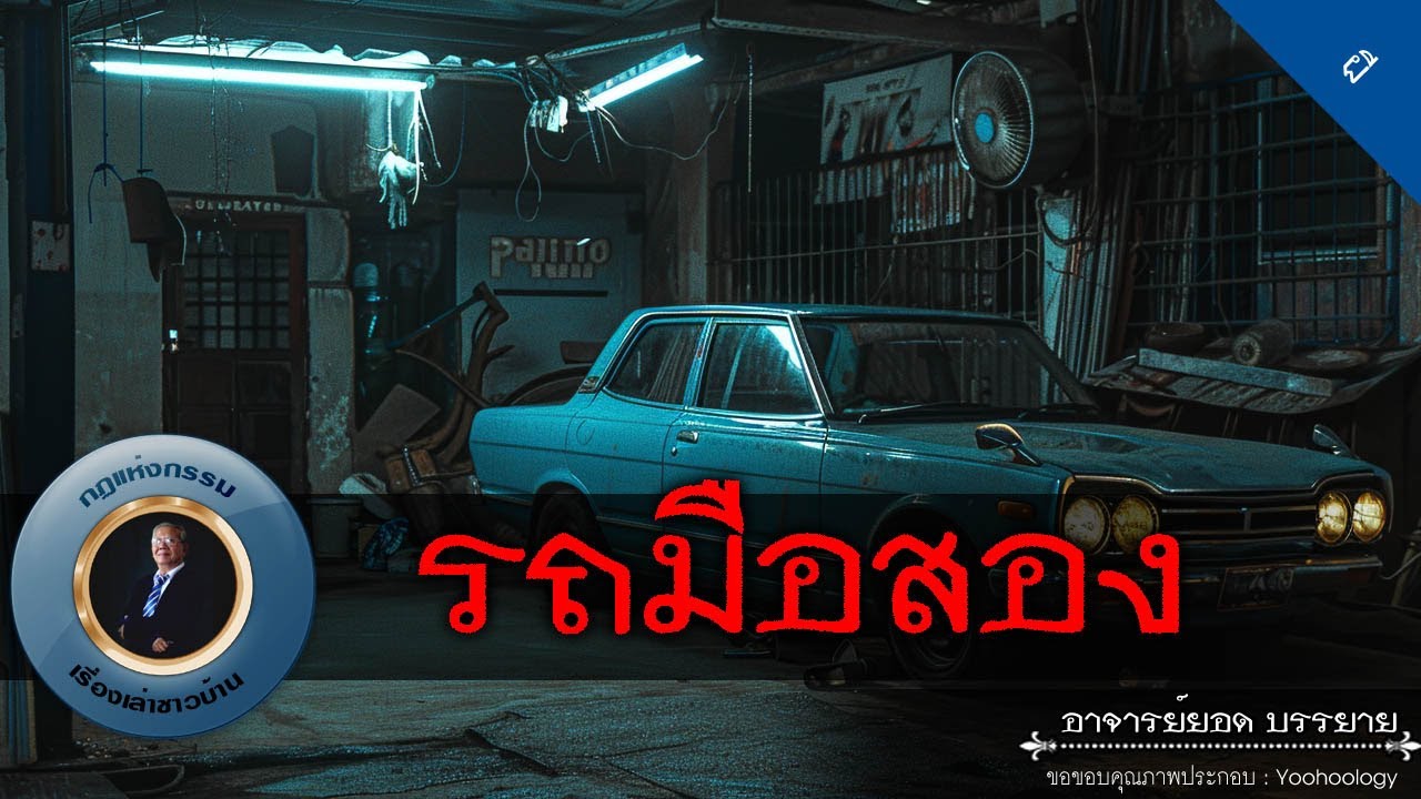 อาจารย์ยอด : รถมือสอง [ผี]