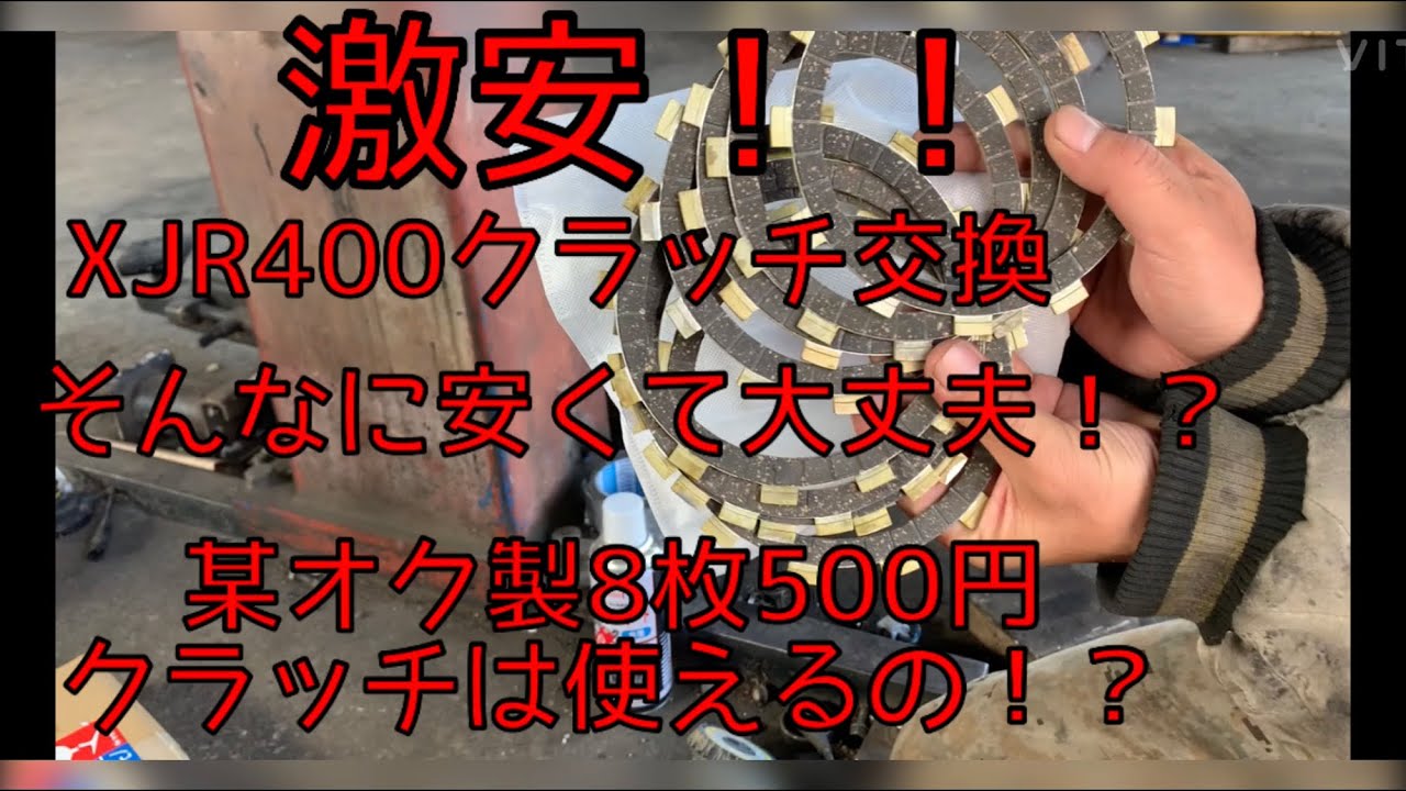 XJR400 4HM クラッチ交換 500円の激安クラッチは使えるの！？検証