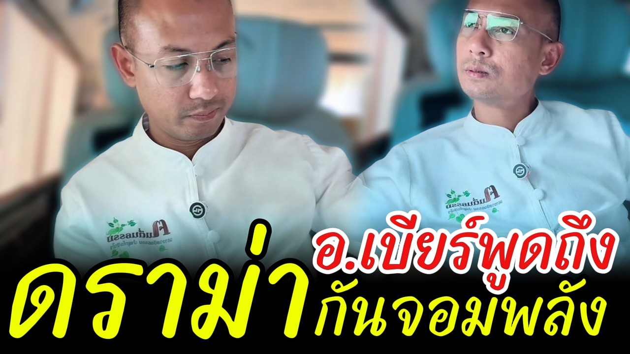 อ.เบียร์พูดถึง ดราม่ากันจอมพลัง