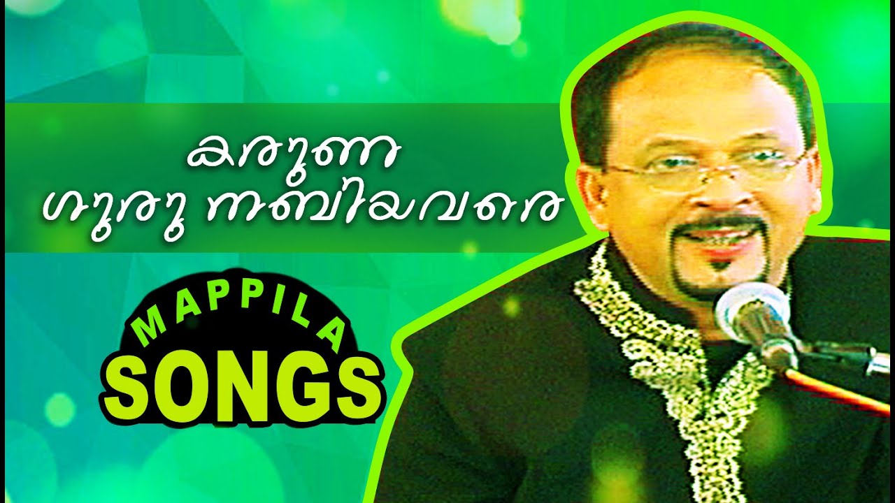 കരുണ ഗുരു  അവരെ.. | Malayalam Mappila Pattukal | Edappal Bappu Songs