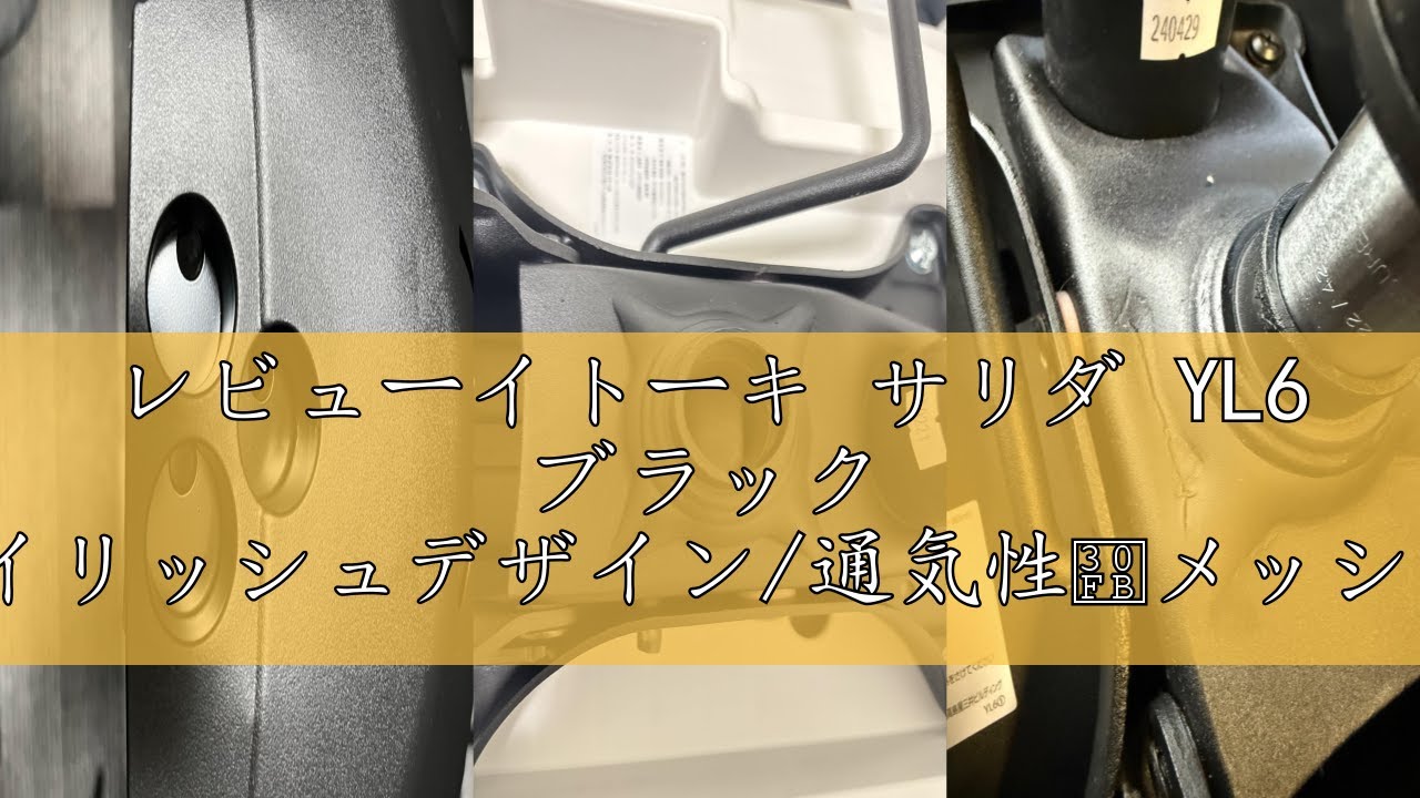 レビューイトーキ サリダ YL6 ブラック オフィスチェア【スタイリッシュデザイン/通気性・メッシュ形状のハイバック/こだわりの座面/シンクロロッキング / 360度回転 / 85mm座面上下昇降 /