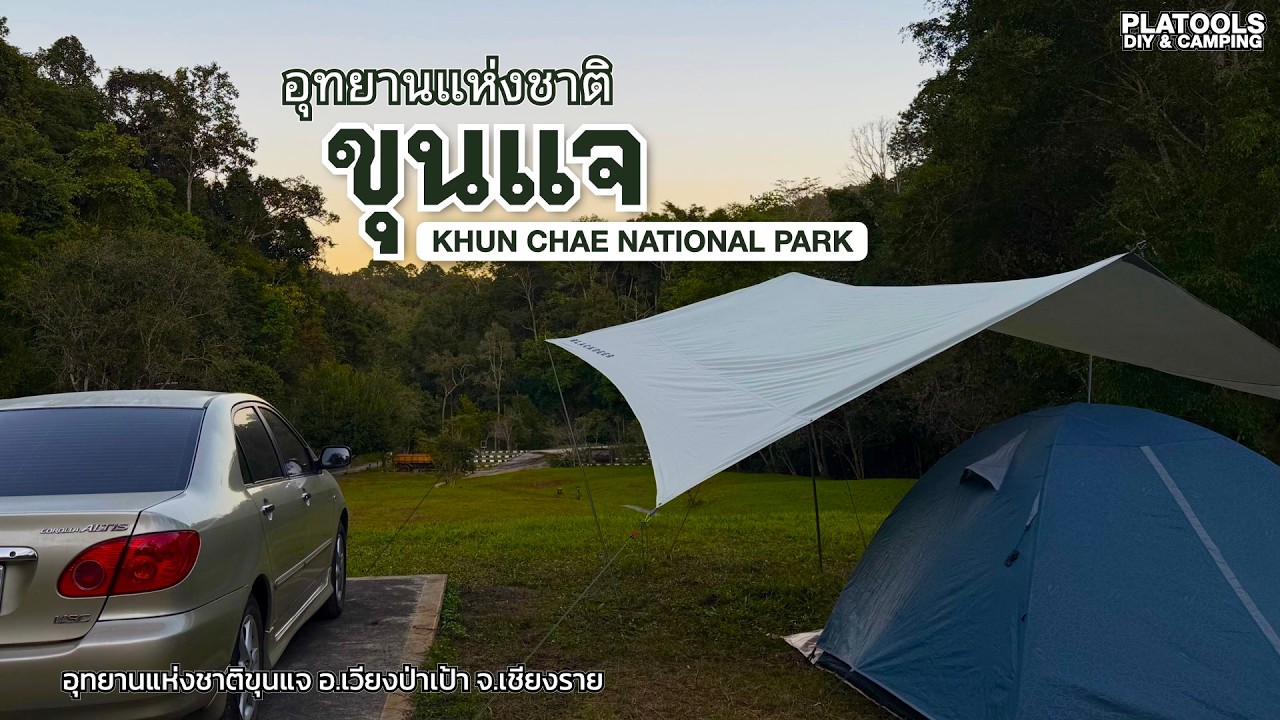 อช.ขุนแจ ลานไม่ใหญ่ วิวไม่อลังการ แต่กางเต็นท์สะดวก อากาศดี | ปลาไปเที่ยว EP.81