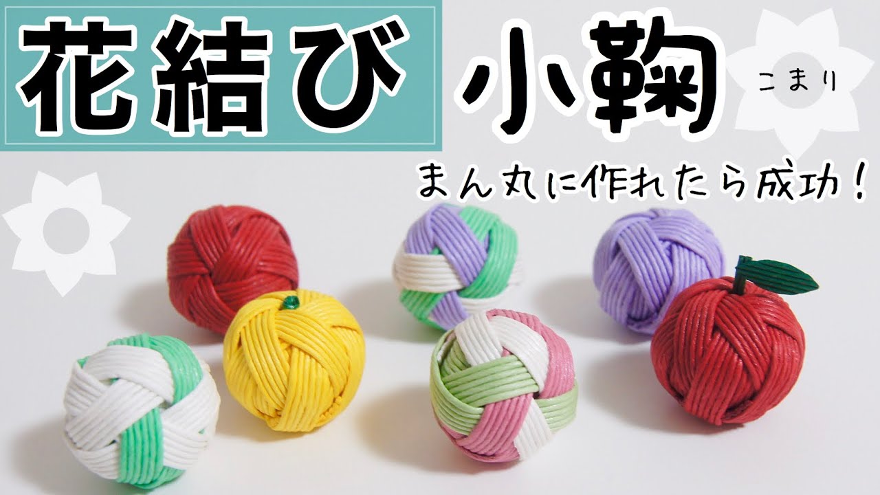 花結びから作る小鞠　ハンドメイドアクセサリーやつるし飾り、クラフトバッグのボタンにも。DIY 紙バンドで簡単小物