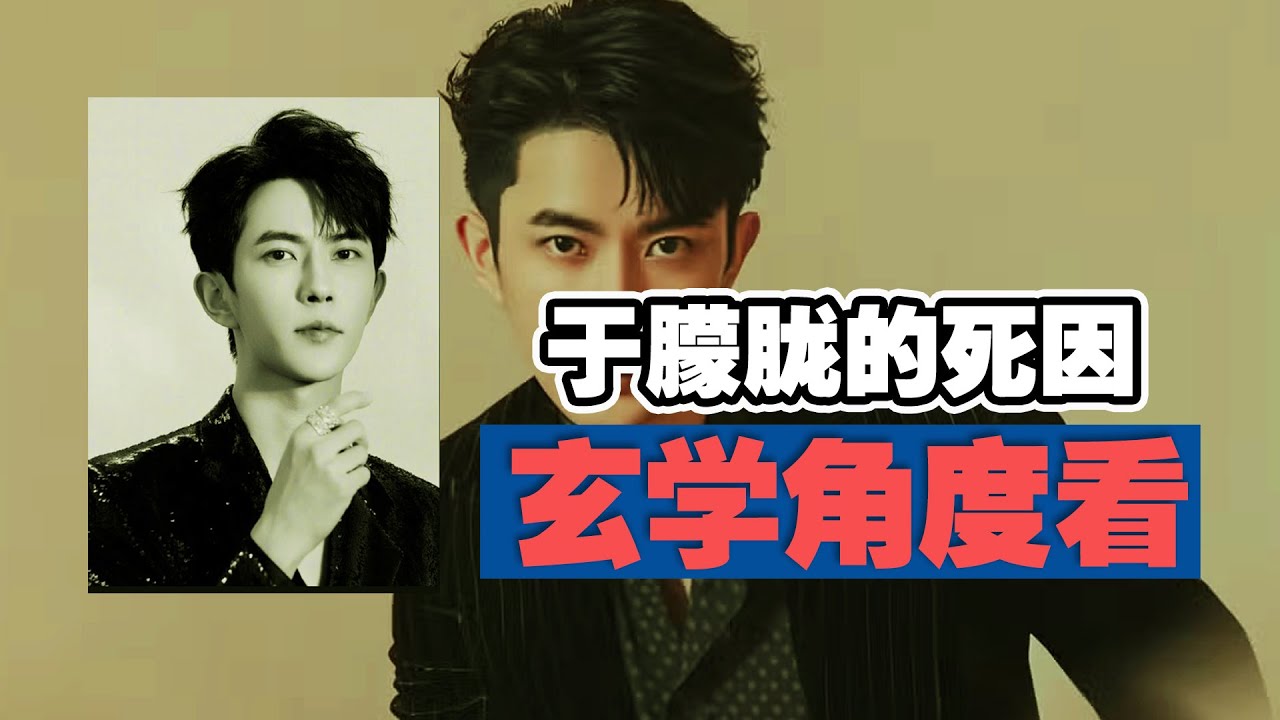 【玄学角度看于朦胧死因】为什么这件事在中国被全面封锁？异度空间找到于朦胧的灵魂？