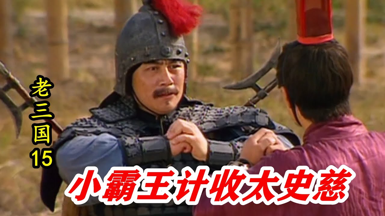 老三国15：年仅17岁的孙策，收服29岁太史慈，打下江东6郡81州