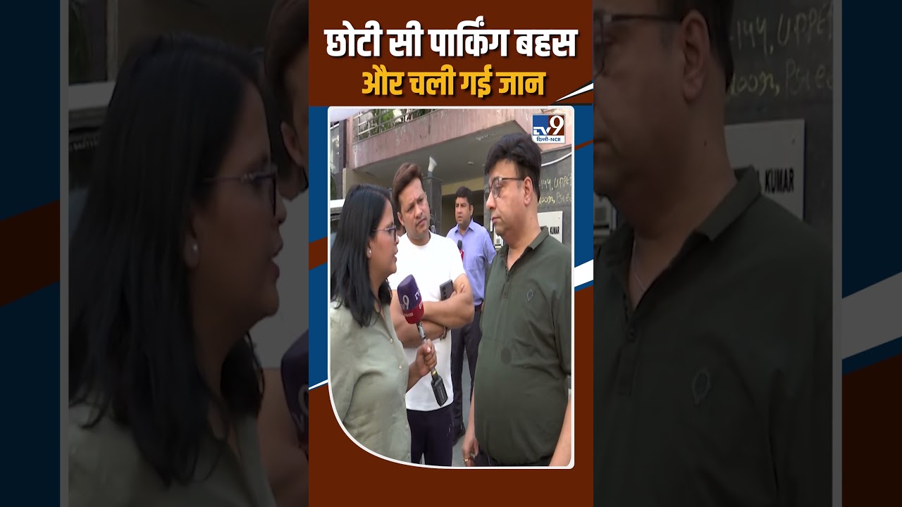 Delhi Crime: A small parking argument resulted in a life! Parking Dispute Turns Deadly in Preet V...