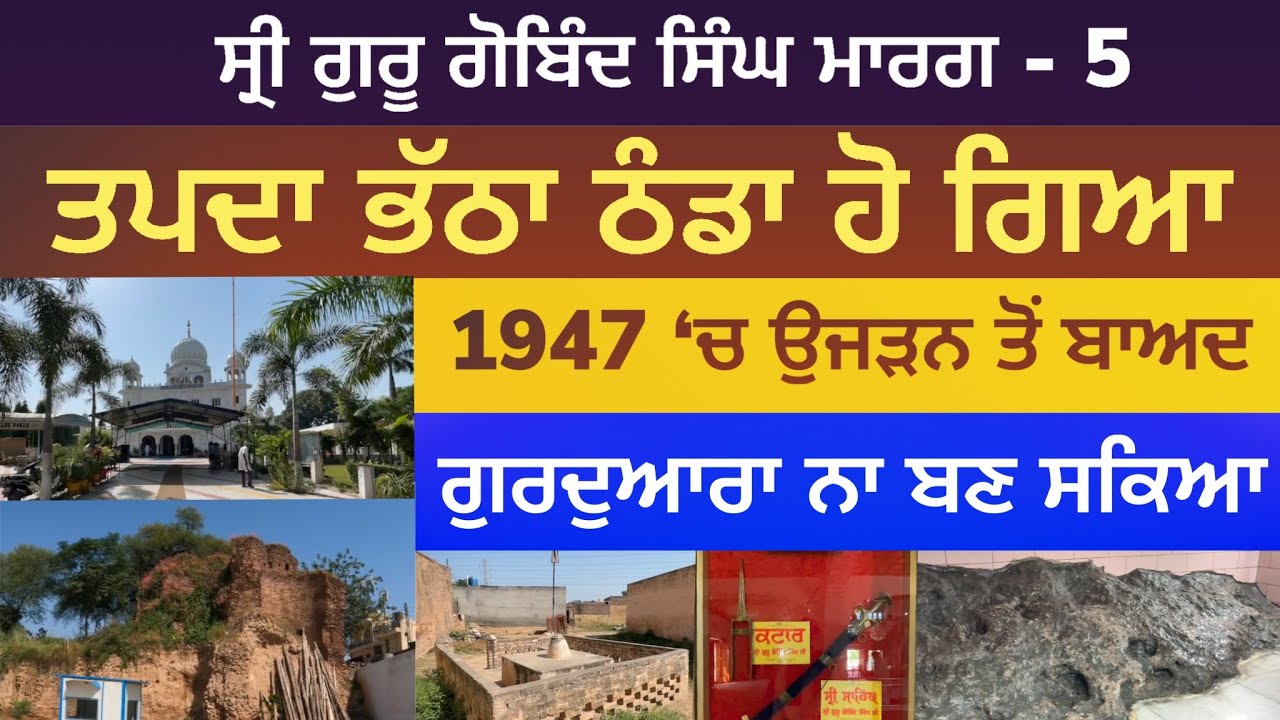 ਤਪਦਾ ਭੱਠਾ ਠੰਡਾ ਹੋ ਗਿਆ । Gurdwara Bhatha Sahib | Sri Guru Gobind Singh Marg 05 | Please Share 🙏