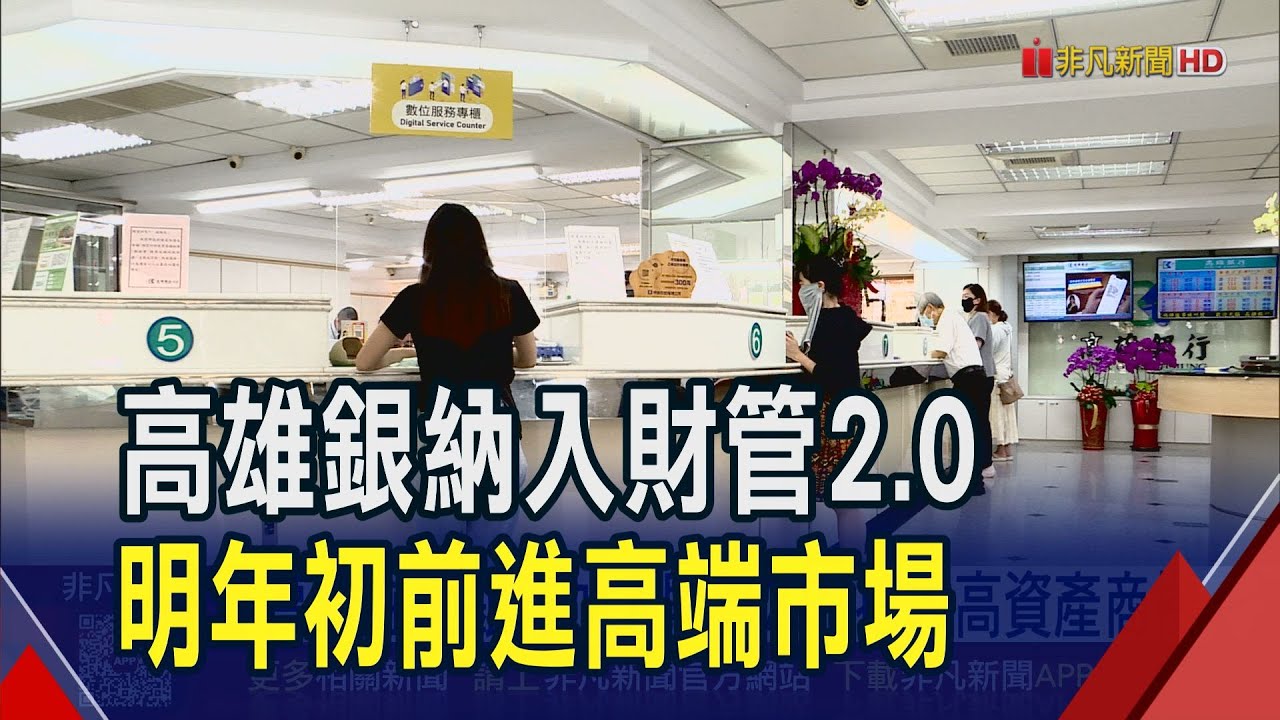 亞資中心讓國際資金落地! 高雄銀行獲准加入財管2.0 準備進駐亞資高雄專區 搶攻