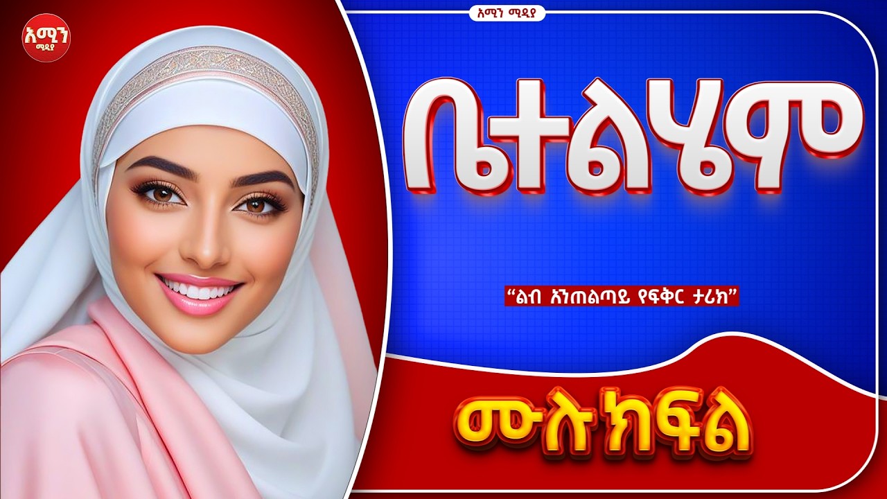 ቤተልሄም  |መሉ ክፍል | ልብ አንጠልጣይ ታሪክ @amin_multimedia_production