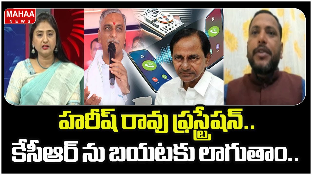 హరీష్ రావు ఫ్రస్ట్రేషన్..కేసీఆర్ ను బయటకు లాగుతాం | Congress Leader Serious On Harish Rao