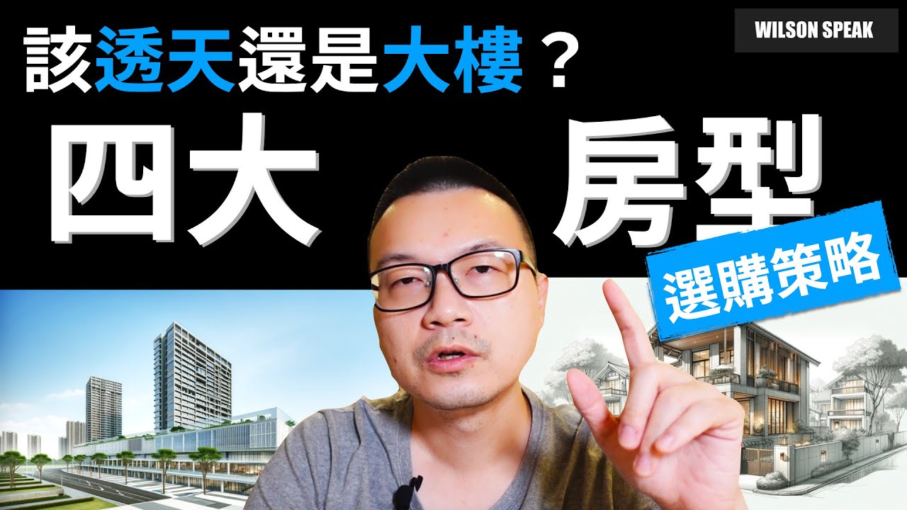 透天 公寓 華廈 大樓 怎麼挑選? 新青安房貸點火了嗎 - Wilson說給你聽
