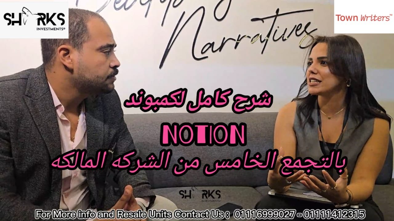 مع جورج عزيز | Notion Compound | كمبوند نوشن التجمع الخامس خصم 30% و تقسيط حتي 10 سنوات