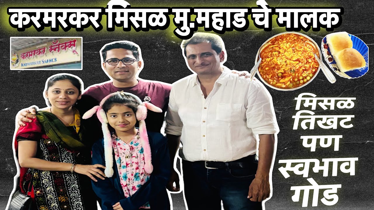 करमरकर मिसळ चे मालक - मिसळ तिखट पण स्वभाव गोड 