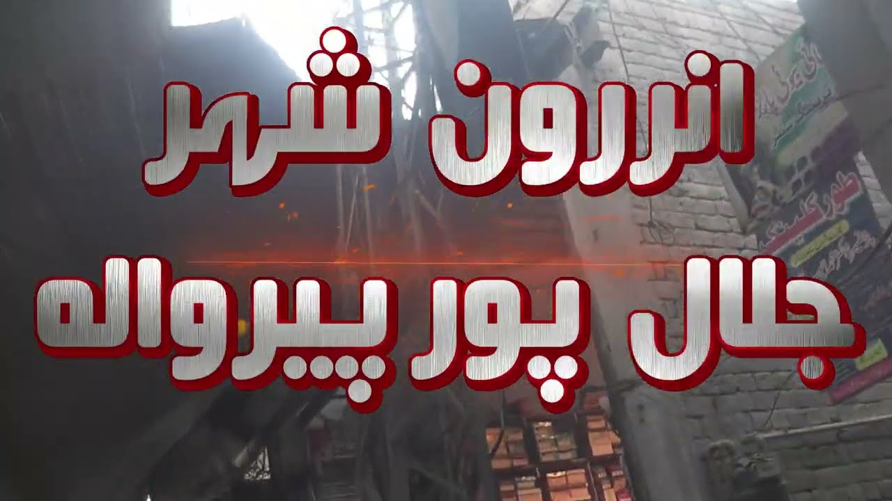 Puranay Mohalloon Ka Safar Jalal Pur Discovery
