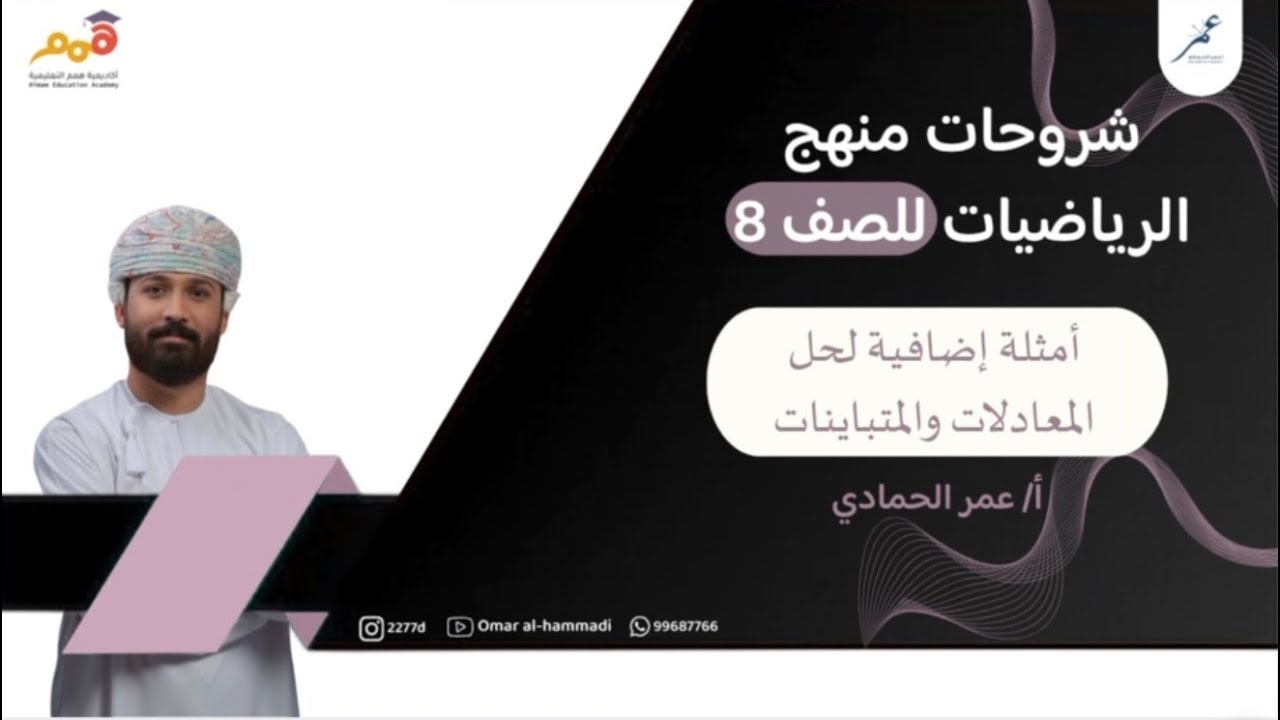 أمثلة إضافية لحل المعادلات والمتباينات للصف الثامن (٨) - الفصل الثاني - أ. عمر الحمادي