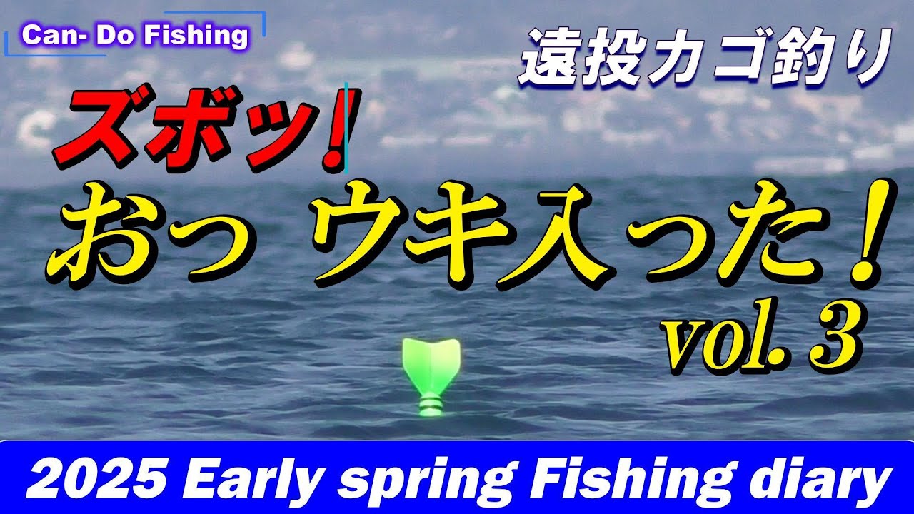 おっ、ウキ入った! vol.3