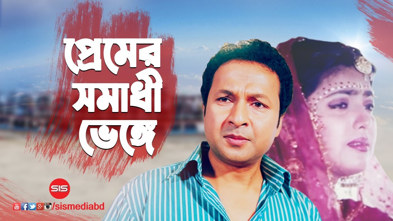 Premer Somadhi | Bappa Raj | Shabnaz | Bangla Movie Song | Premer Somadhi | SIS Media