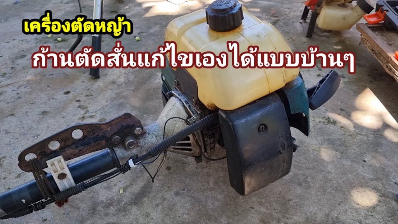 ปัญหาก้านตัดหญ้าสั่นเช็คตามจุดที่สงสัยแก้ปัญหาเฉพาะหน้าได้เลย