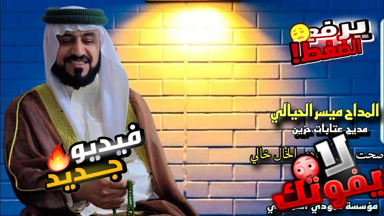 المداح ميسر الحيالي عتابات 🔥جديد 2025؟