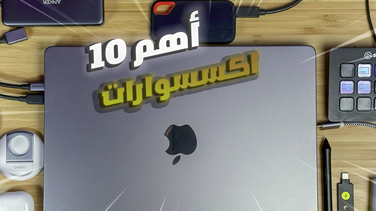 ‎افضل الاكسسوارات لأجهزة ماك بوك و ماك ميني