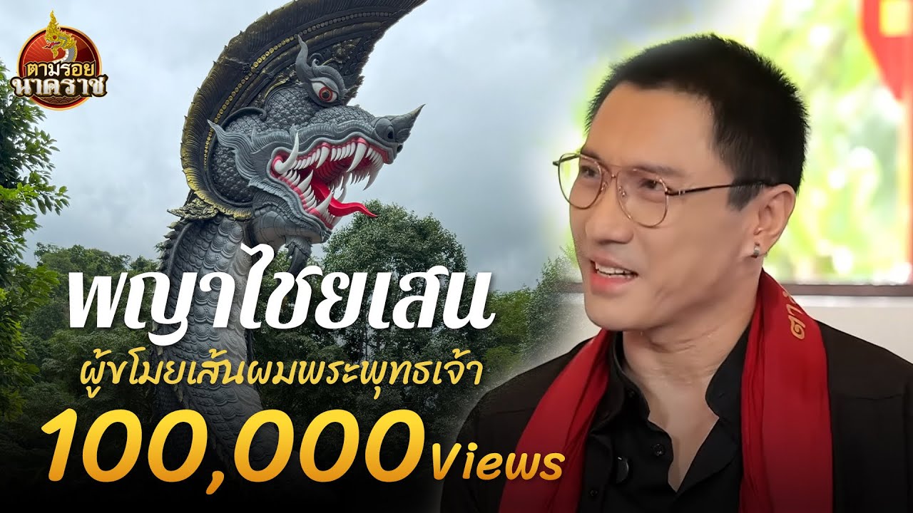 นาคผู้ขโมยเกศาพระพุทธเจ้า : ตามรอยนาคราช Ep.80