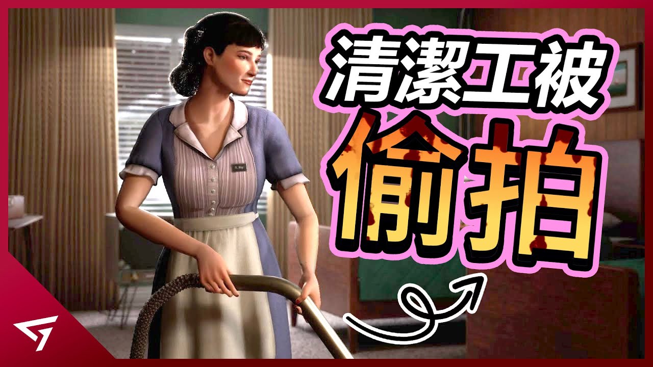 清潔員竟偷窺別人的私生活？甚至還被別人偷拍！懸疑的解謎遊戲【This Bed We Made】的故事