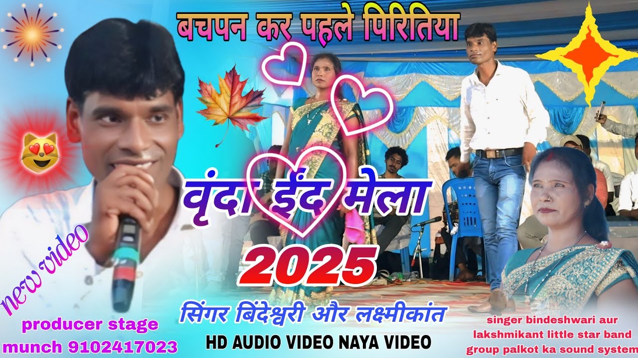  सिंगर लक्ष्मीकांत और बिंदेश्वरी देवी // वृंदा ईंद मेला 2025 🌱  बचपन कर पहले पिरितिया ठेठ गीत 2025 
