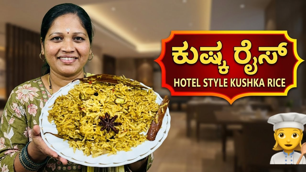 kushka rice in Kannada / ಕುಷ್ಕ ರೈಸ್ ಕನ್ನಡದಲ್ಲಿ  #howtomakerice