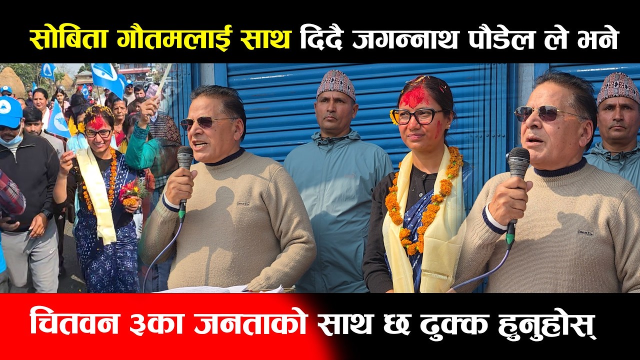 सोबिता गौतमलाई साथ दिदै जगन्नाथ पौडेल ले भने,चितवन ३का जनताको साथ छ ढुक्क हुनुहोस्