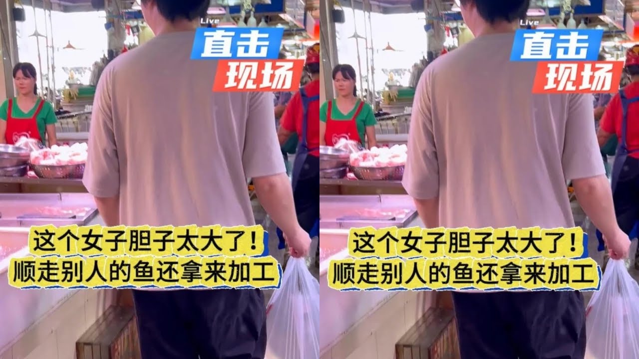 这个女子胆子太大了，顺走别人的鱼还拿来加工！