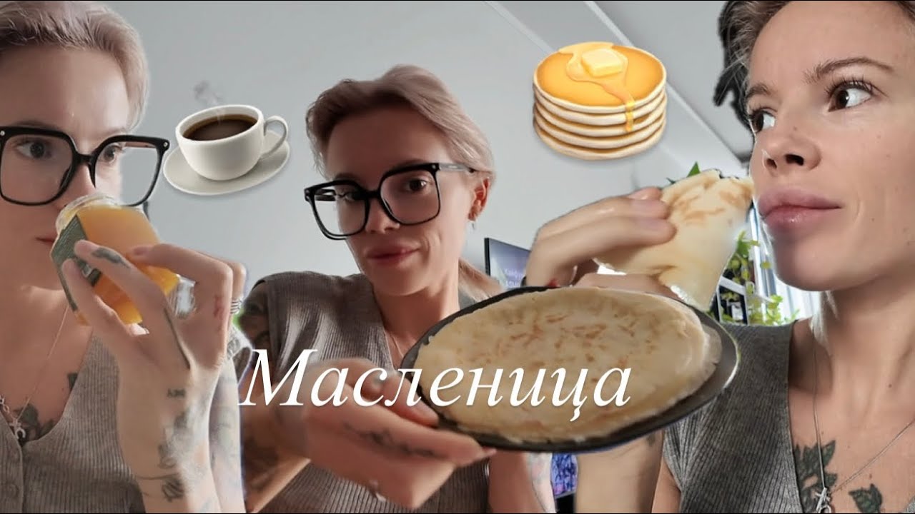 Масленица🥞Печём блины Бостонский брак или почему мы живем вместе? Швецкая семья👯‍♀️Бранч 🍳Мукбанг