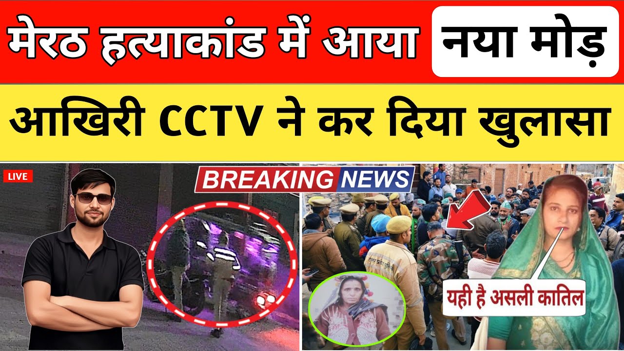 &ldquo;Meerut Dalit Hatyakand: CCTV Footage से बड़ा खुलासा, जांच में आया नया मोड़ | Latest News&rdquo;