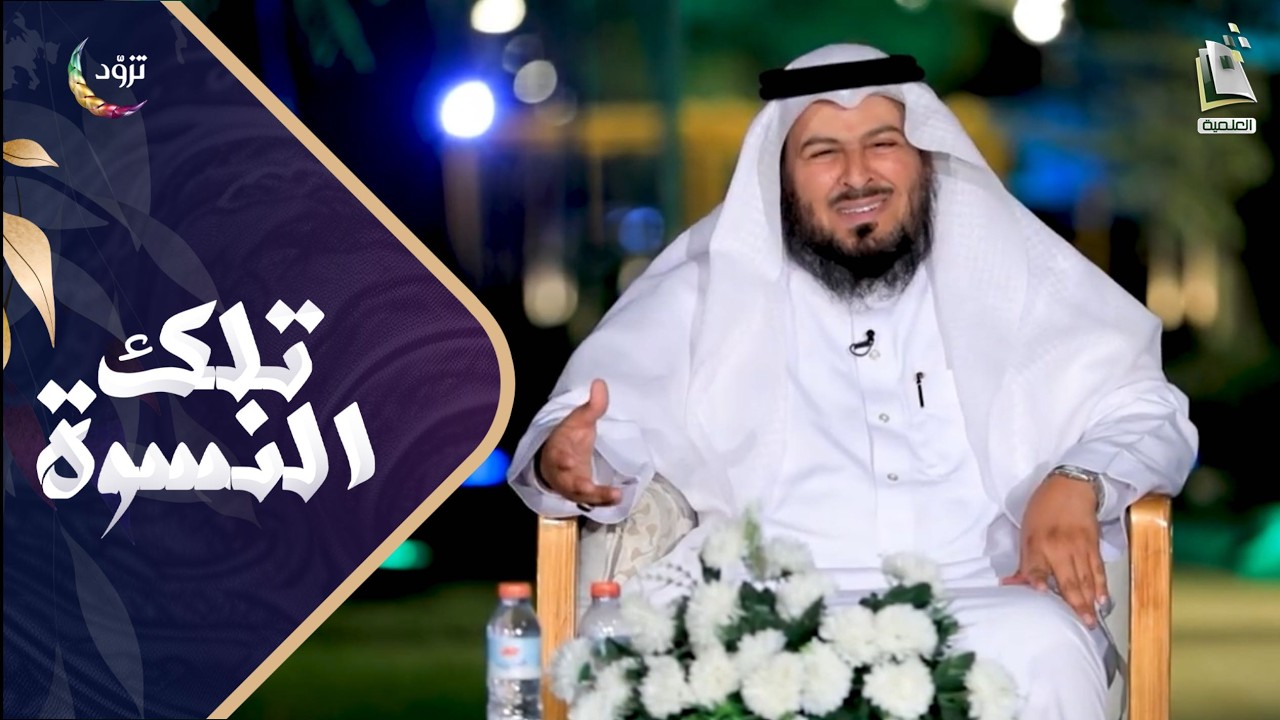 تلك النسوة 14 | خديجة بنت خويلد رضي الله عنها | أ. سلطان المجنوني