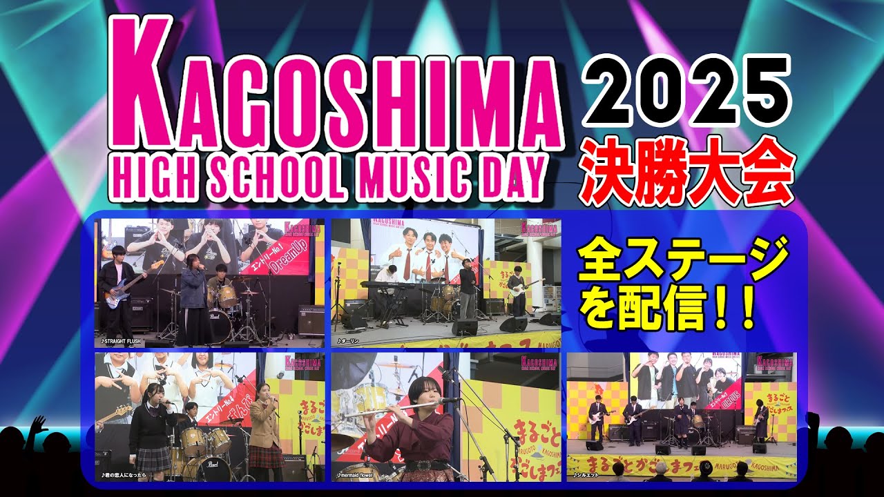 【ハイスク2025決勝大会完全版】高校生たちによる音楽イベント『KAGOSHIMA HIGH SCHOOL MUSIC DAY 2025』決勝大会全ステージを配信！！グランプリはどのチームに！？