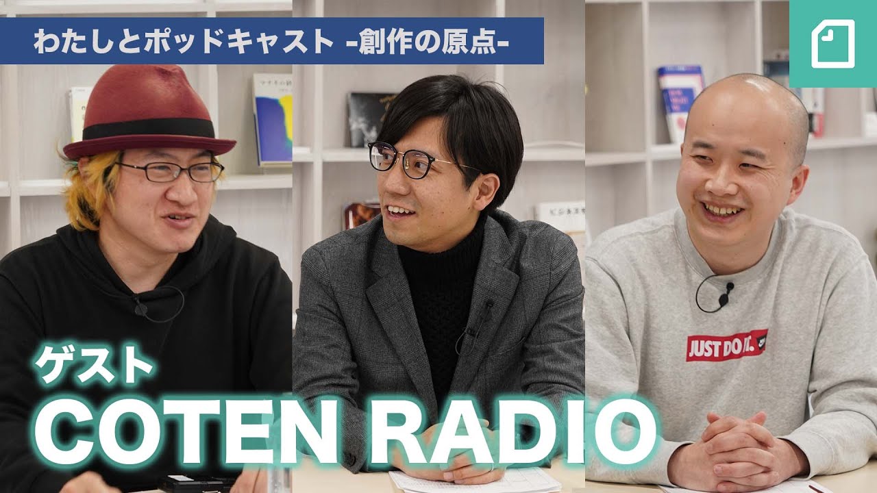 #わたしとポッドキャスト -創作の原点-　第1回ゲスト 「COTEN RADIO」