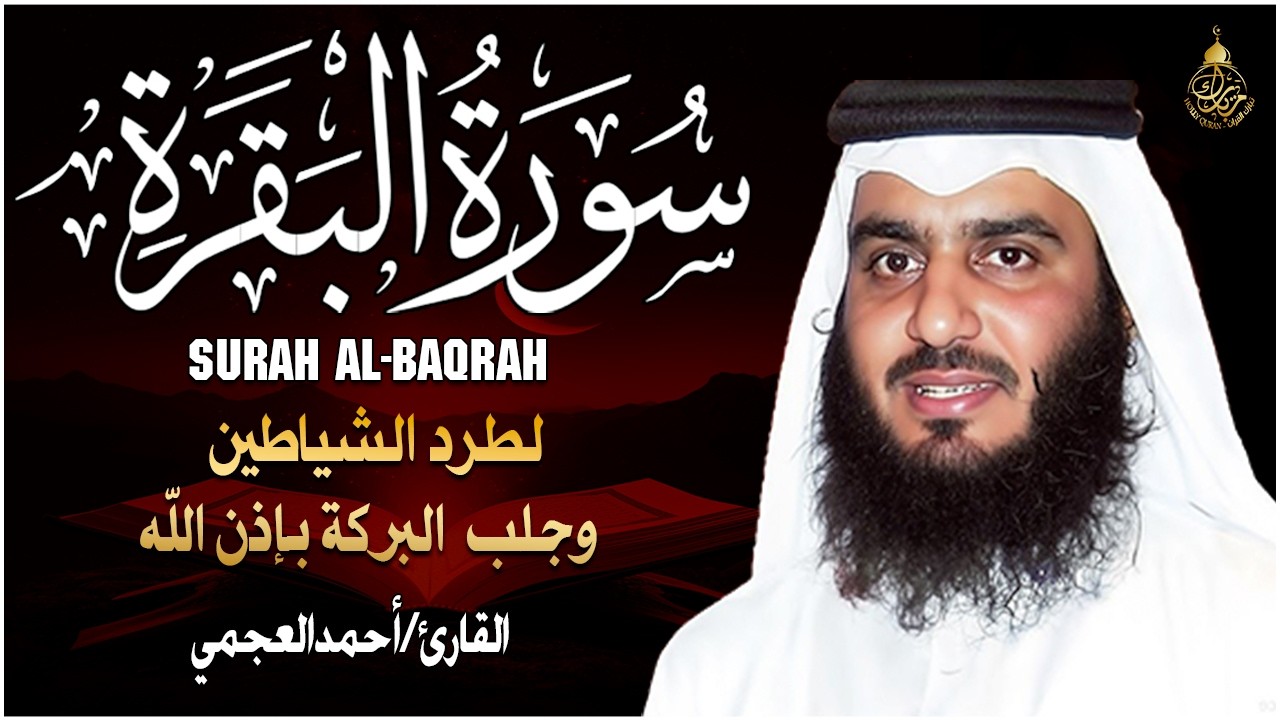 سورة البقرة كاملة بصوت أحمد العجمي رقية شرعية لتحصين البيت وطرد الشياطين تلاوة تهز القلب وتريح النفس