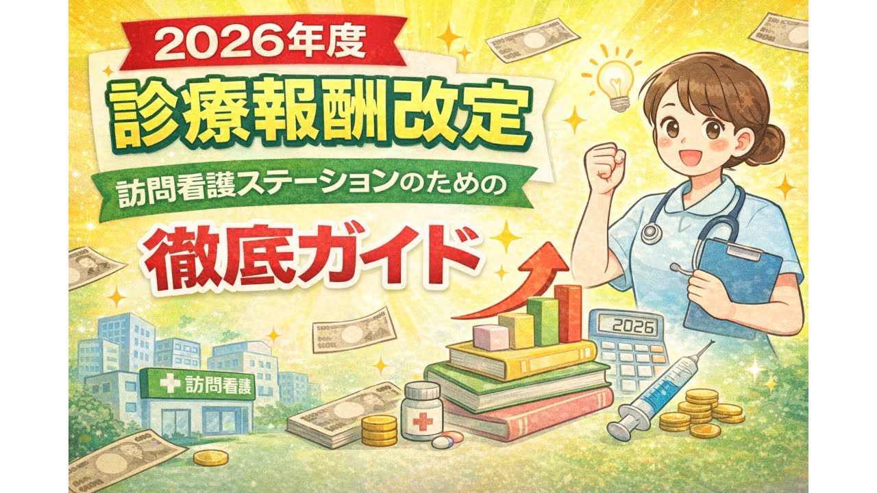 2026年度診療報酬改定：訪問看護ステーションのための徹底ガイド