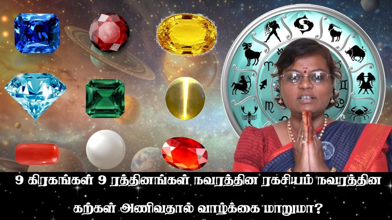 #trending #news 9 கிரகங்கள் 9 ரத்தினங்கள் நவரத்தின ரகசியம் நவரத்தின கற்கள் அணிவதால் வாழ்க்கை மாறுமா