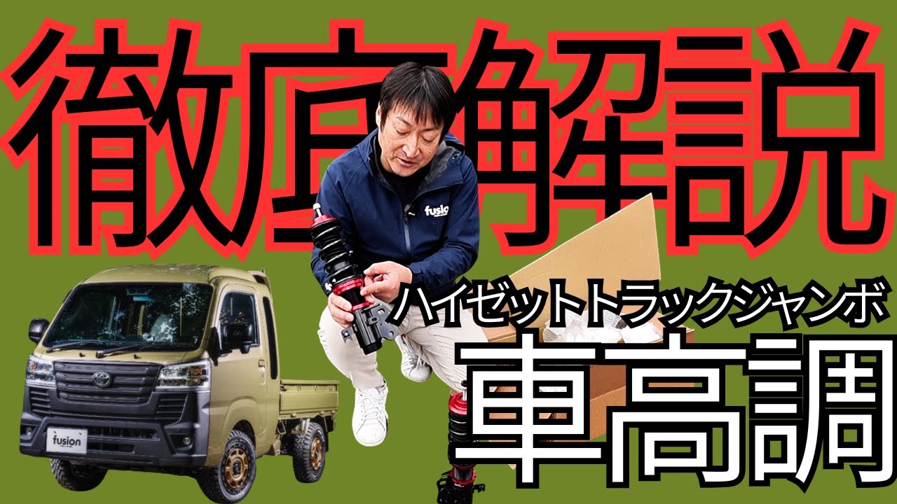 【初公開】ハイゼットトラックジャンボ用のリフトアップ車高調を徹底解説！/fusion FROM Spiegel