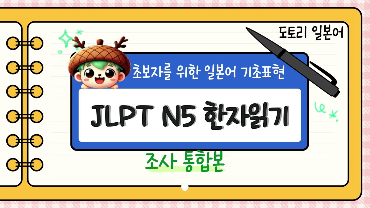 [도토리 일본어] 일본어 한자읽기 조사 통합본#일본어#매일일본어 #일본어화화#일본어 문법#한자읽기#일본어공부 #일본여행  #일본여행