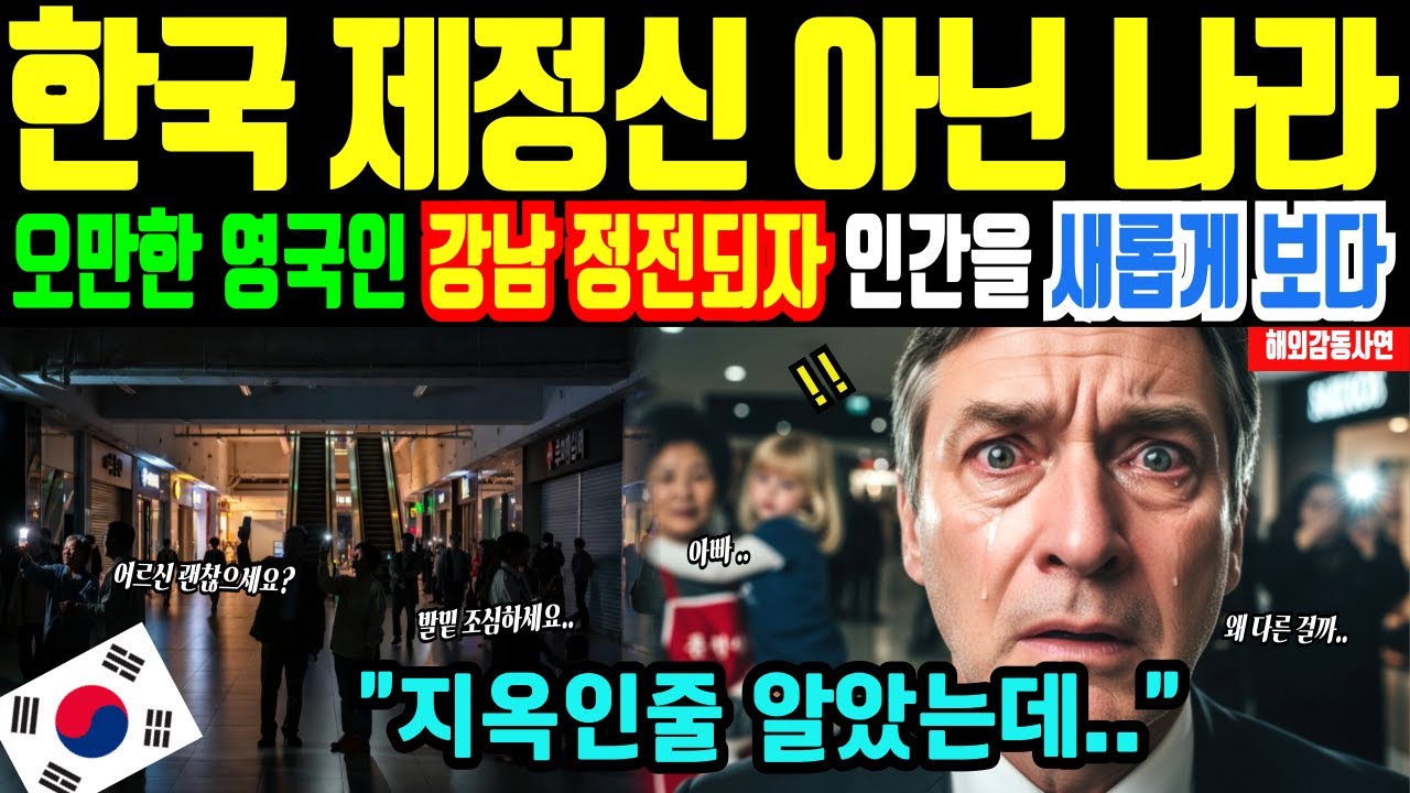 [해외감동사연] 한국 정전·전기 끊김 순간 질서에 경악한 영국금융전문가