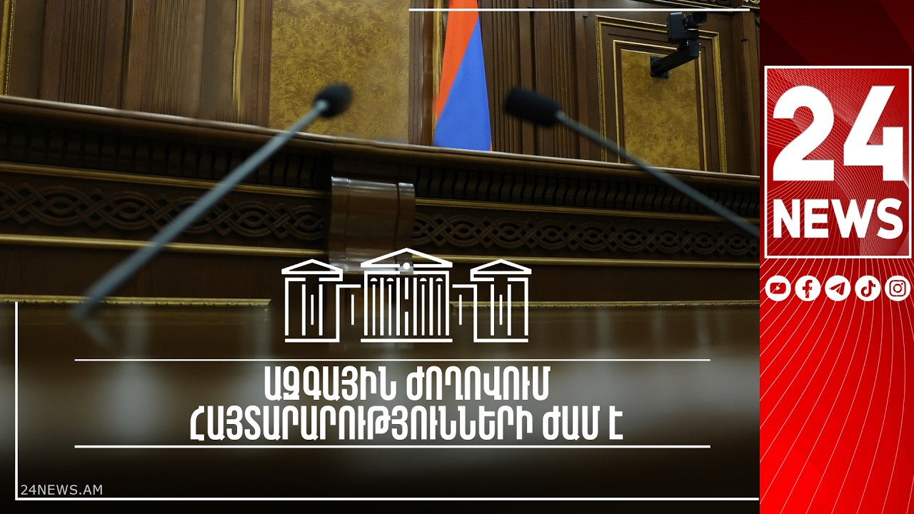 #ՀԻՄԱ. ԱԺ-ՈՒՄ ՀԱՅՏԱՐԱՐՈՒԹՅՈՒՆՆԵՐԻ ԺԱՄ Է. ՊԱՏԳԱՄԱՎՈՐՆԵՐԸ ՀԱՆԴԵՍ ԵՆ ԳԱԼԻՍ ԵԼՈՒՅԹՆԵՐՈՎ
