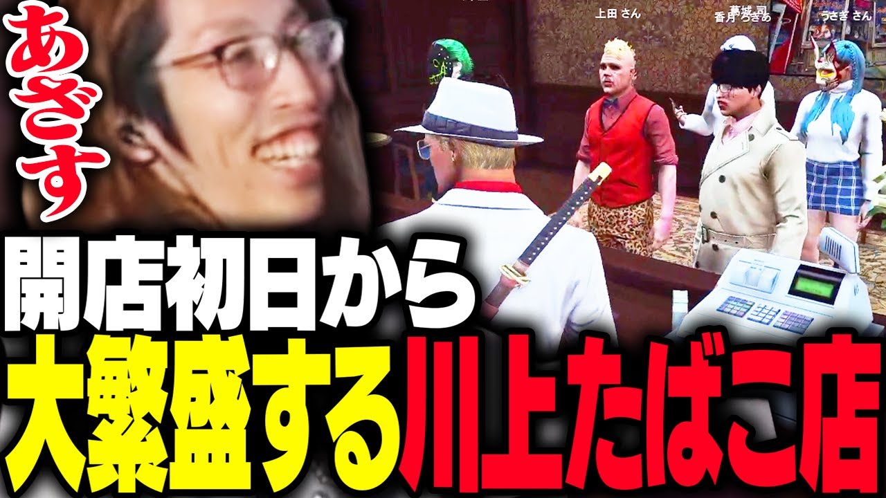 ついに開店した「川上たばこ店」に続々と人がやって来る【GTA5】