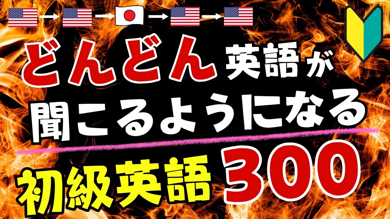 【初心者英語】どんどん英語が聞こえるようになる初級英語300