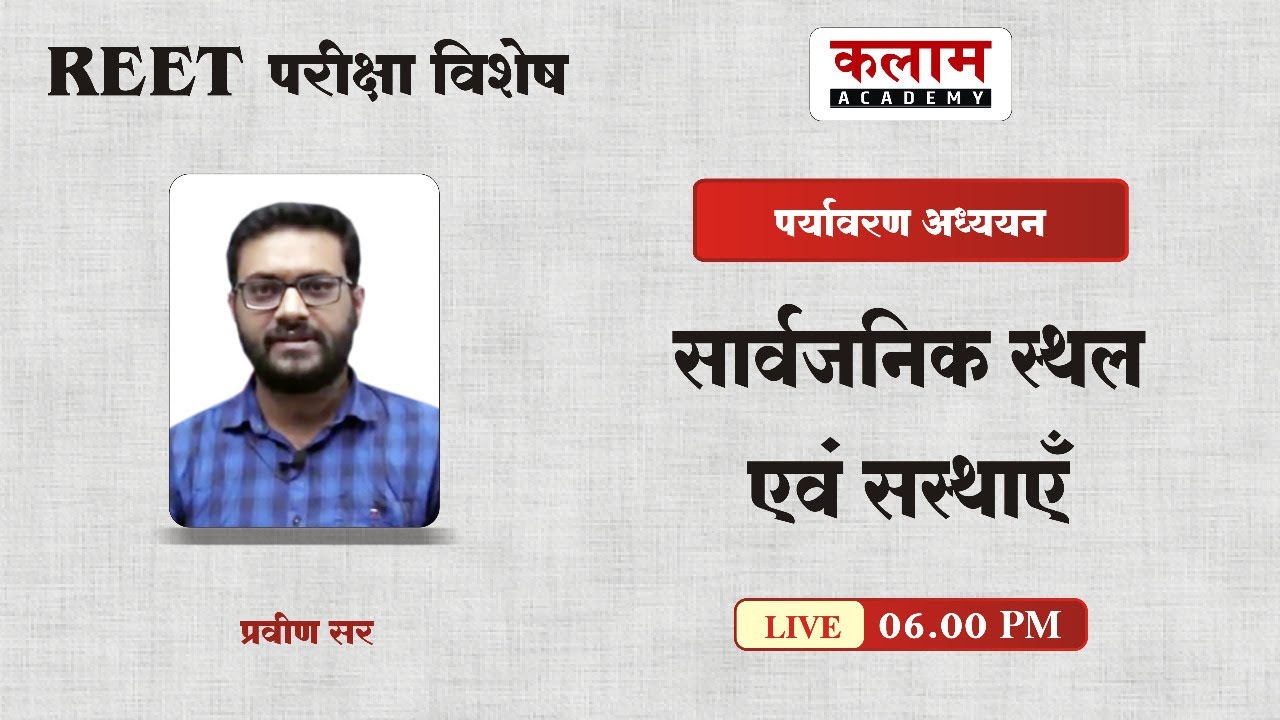 REET Environmental Studies - सार्वजनिक स्थल एवं संस्थाएँ | Exam Oriented Course | EVS By Praveen Sir