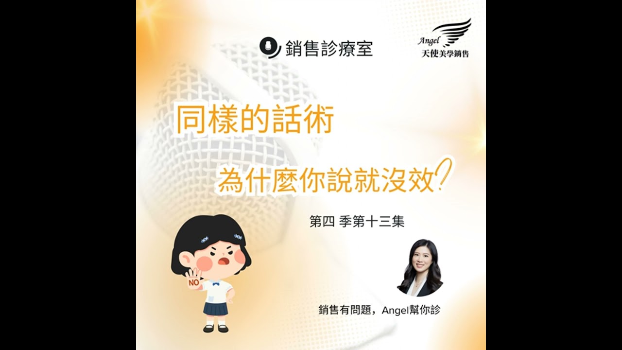 銷售診療室S4 EP13 同樣的話術為什麼你用就沒效